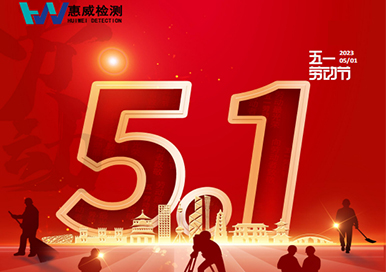 五一 | 祝大家勞動(dòng)節(jié)快樂(lè)！