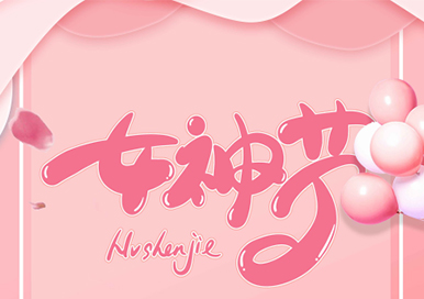 女神節(jié)快樂！